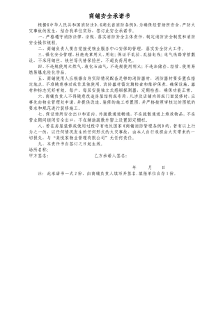 商铺安全承诺书(修改版)