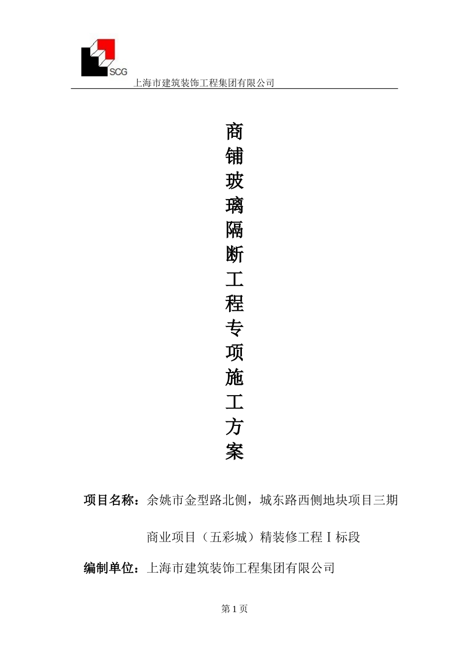 商铺玻璃隔断专项方案_第1页