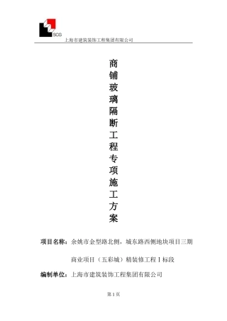 商铺玻璃隔断专项方案