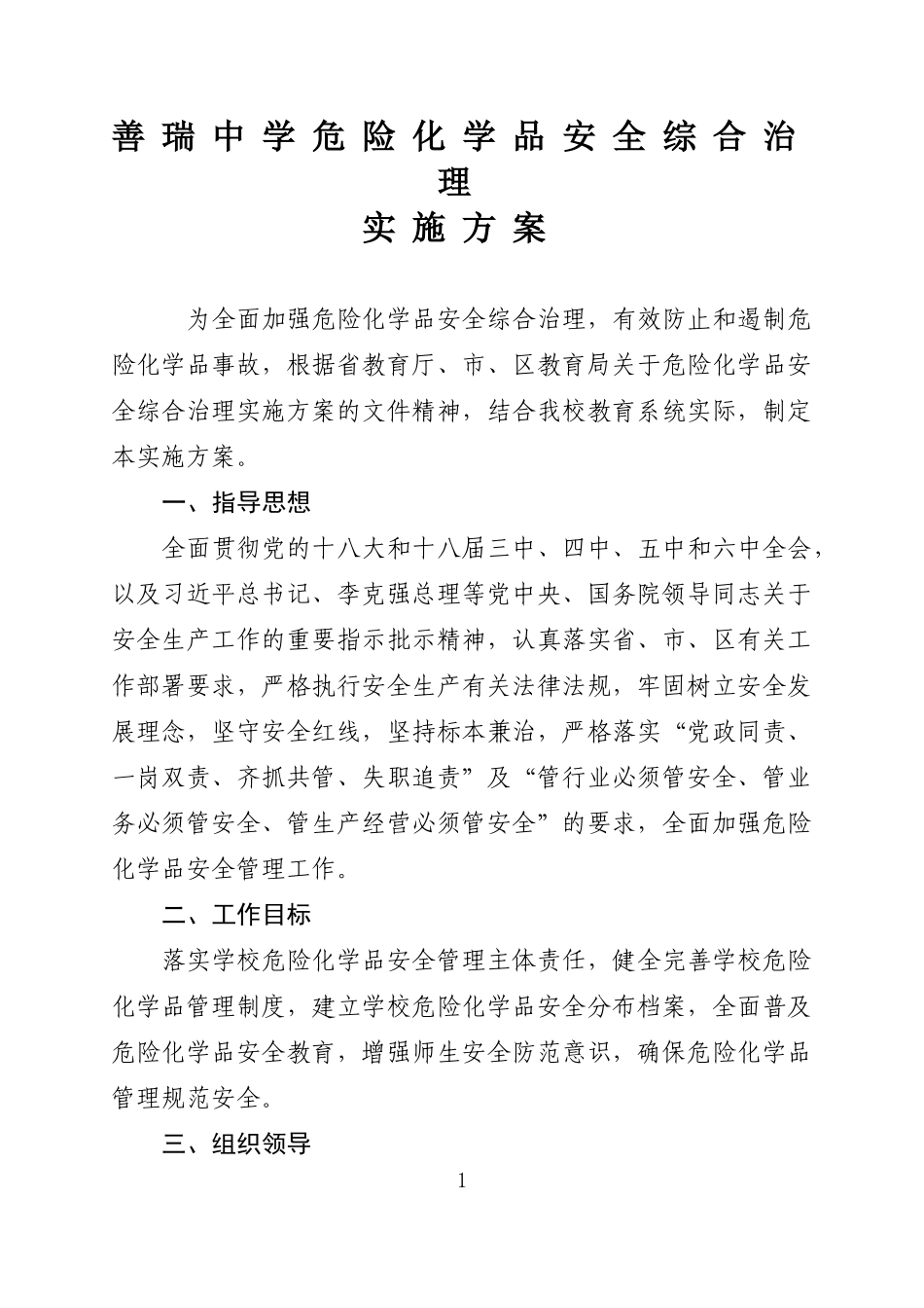 善瑞中学危险化学品安全综合治理实施方案_第1页