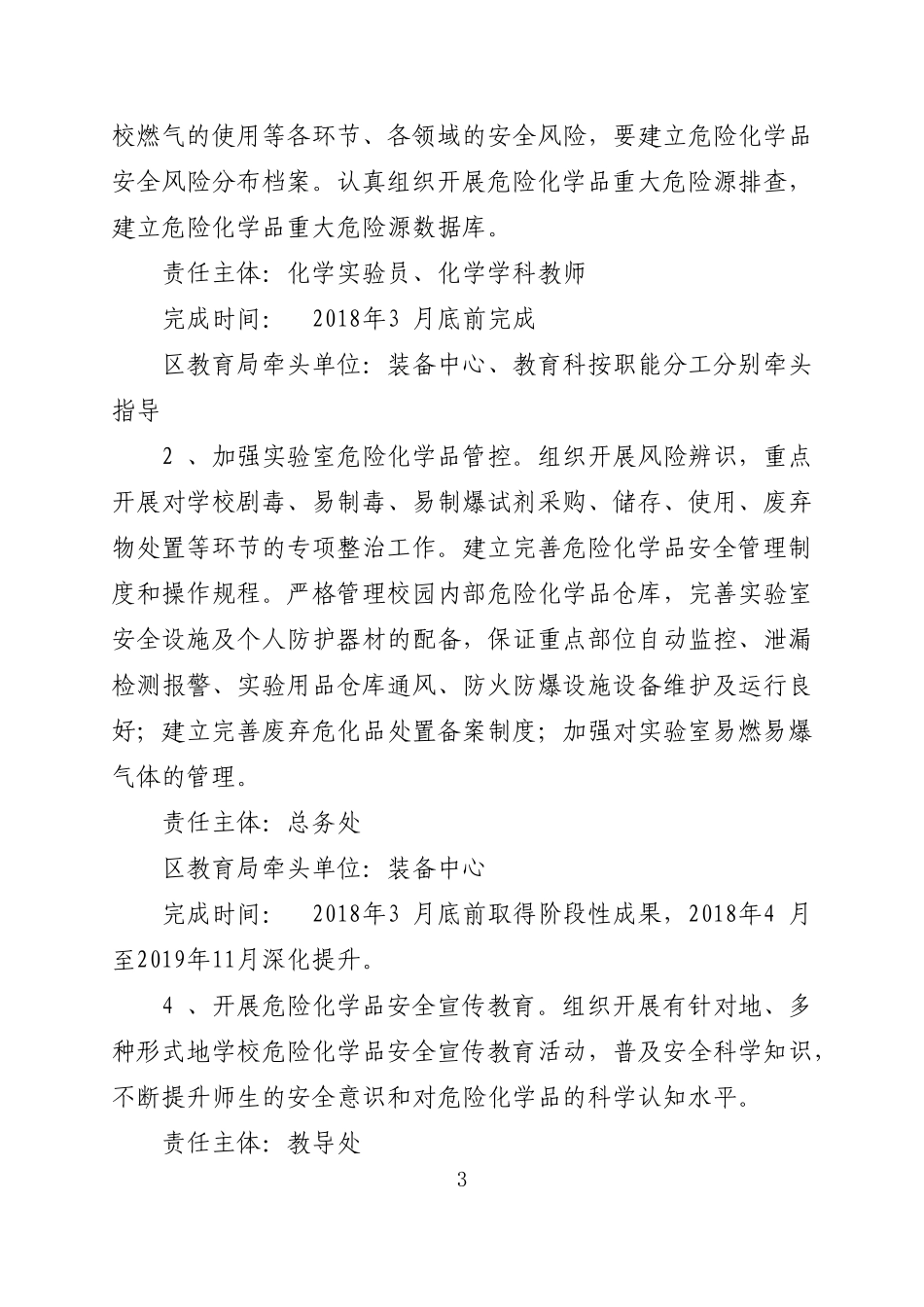 善瑞中学危险化学品安全综合治理实施方案_第3页