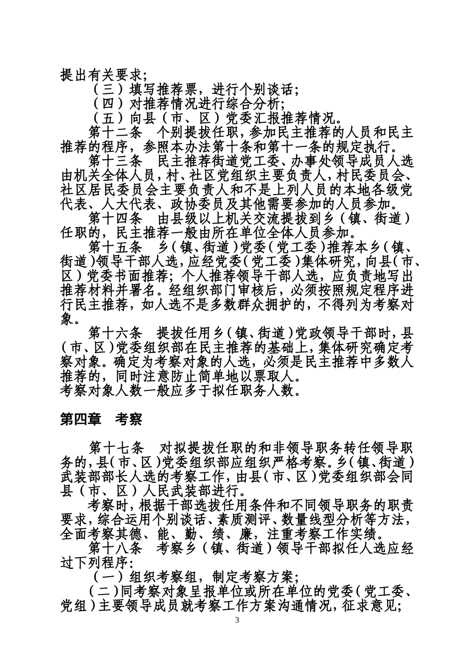 四川省乡(镇、街道)党政领导干部选拔任用工作办法_第3页