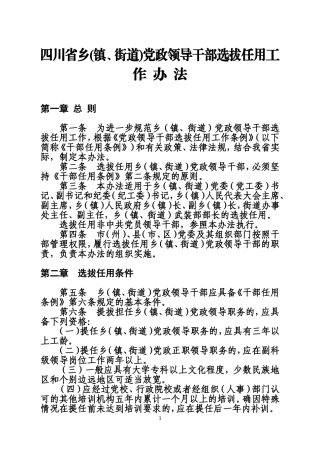 四川省乡(镇、街道)党政领导干部选拔任用工作办法