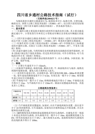 四川省乡通村公路技术指南