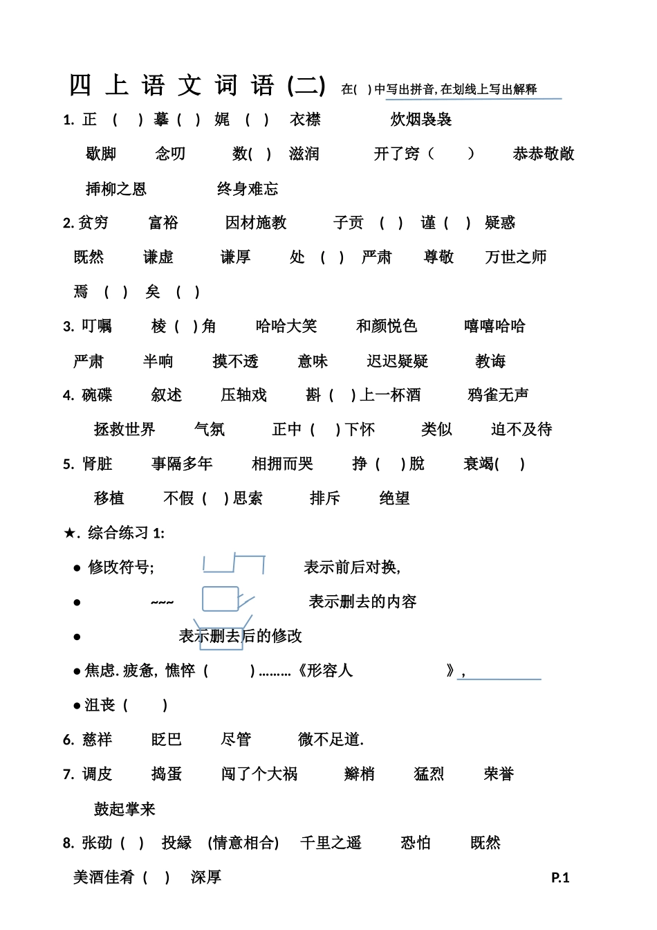 四-上-语-文-词-语.docx补充_第1页