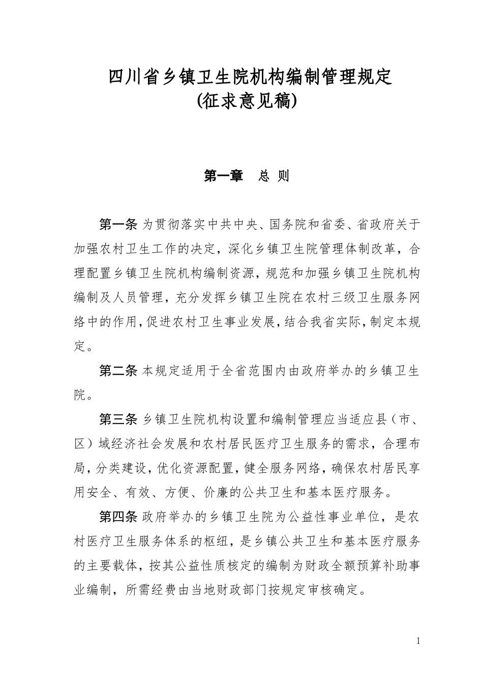 四川省乡镇卫生院机构编制管理规定_第1页