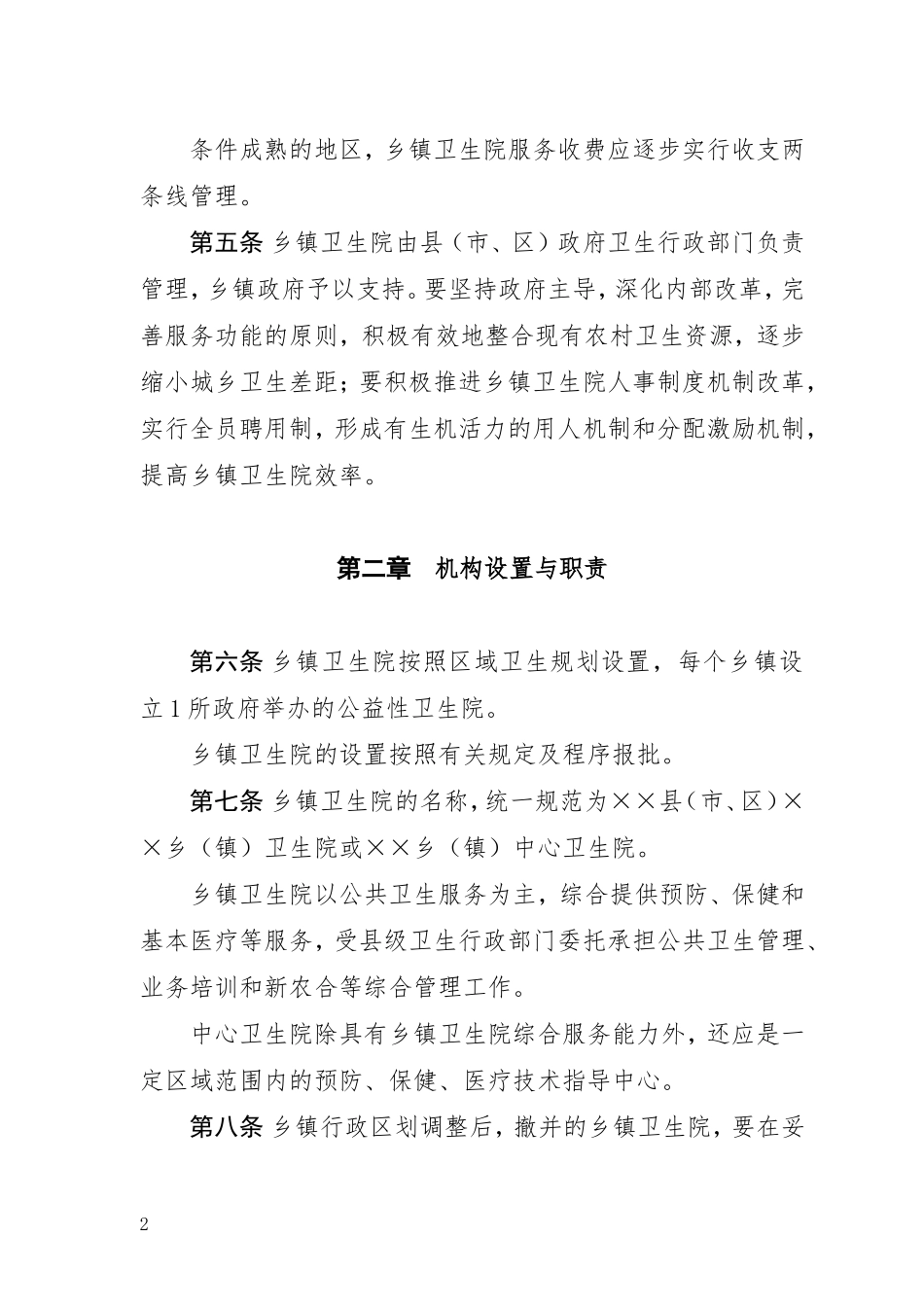 四川省乡镇卫生院机构编制管理规定_第2页