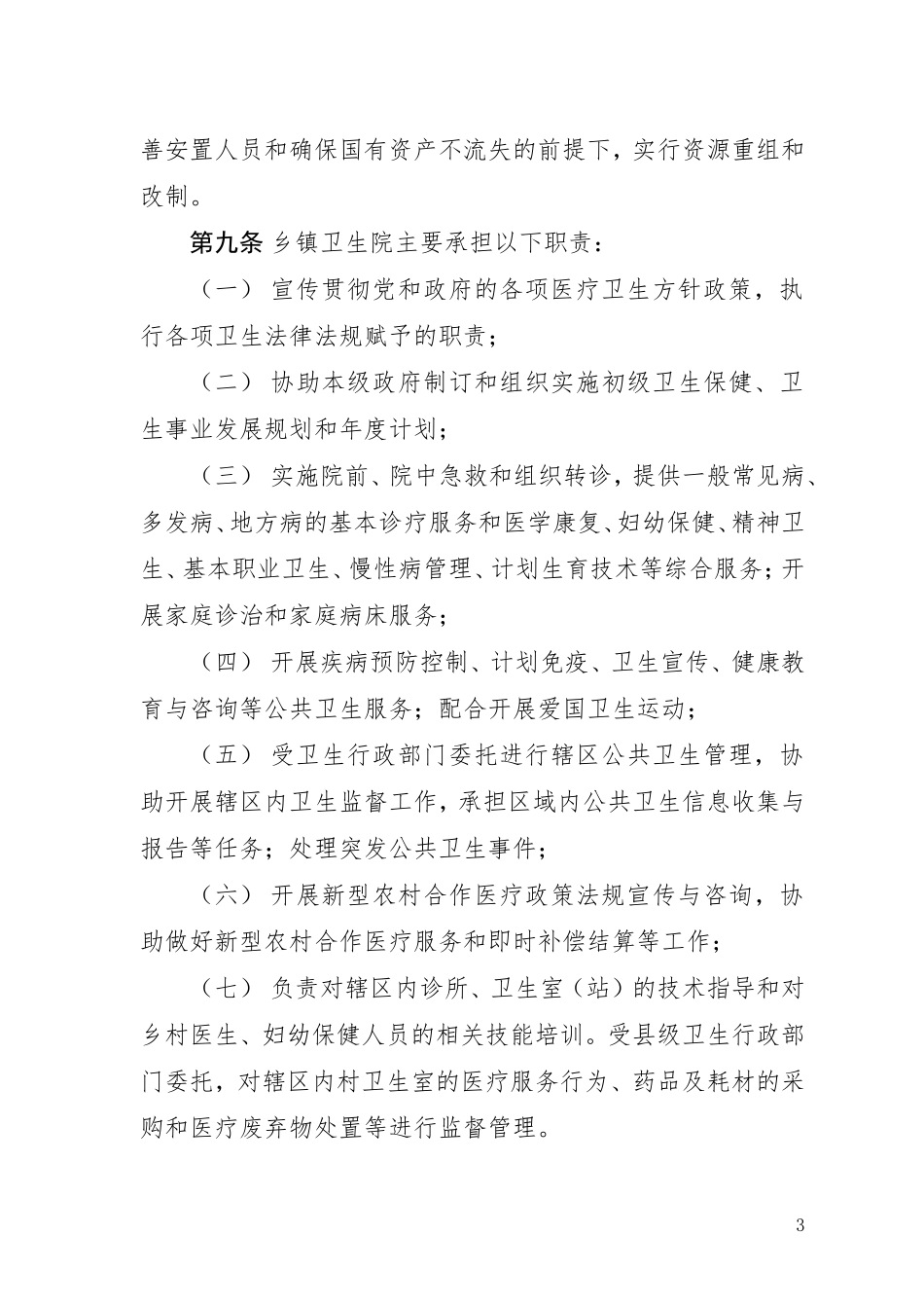 四川省乡镇卫生院机构编制管理规定_第3页