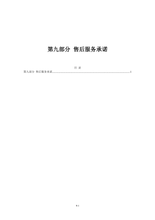 售后服务方案和售后服务承诺