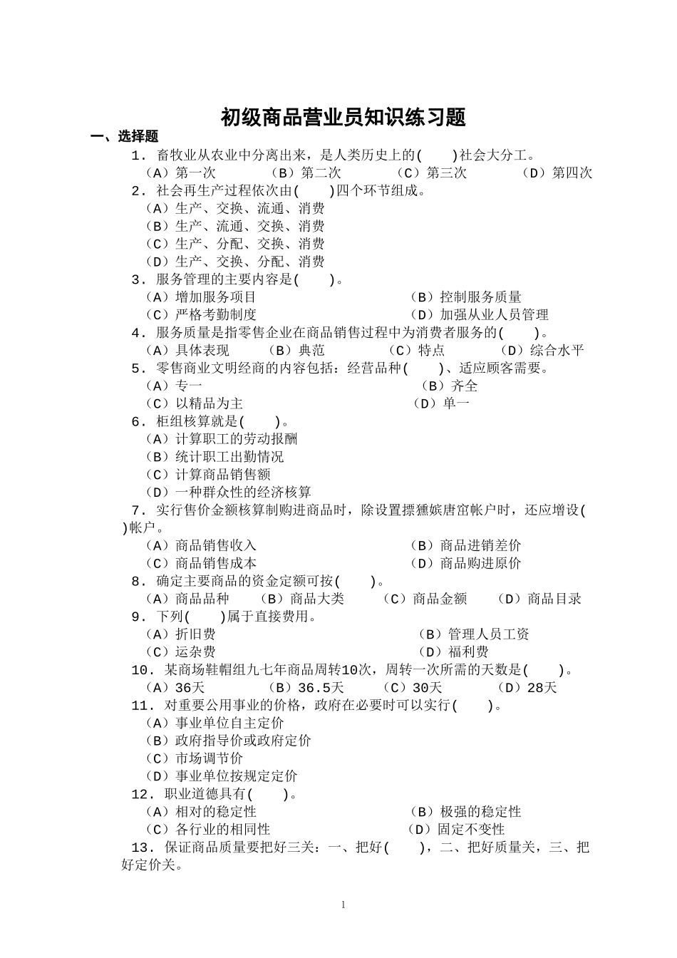 商品营业员理论练习题_第1页