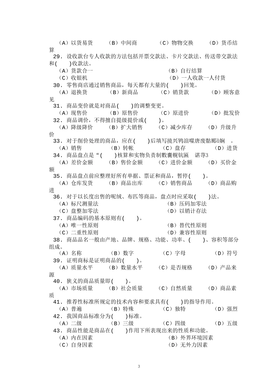 商品营业员理论练习题_第3页