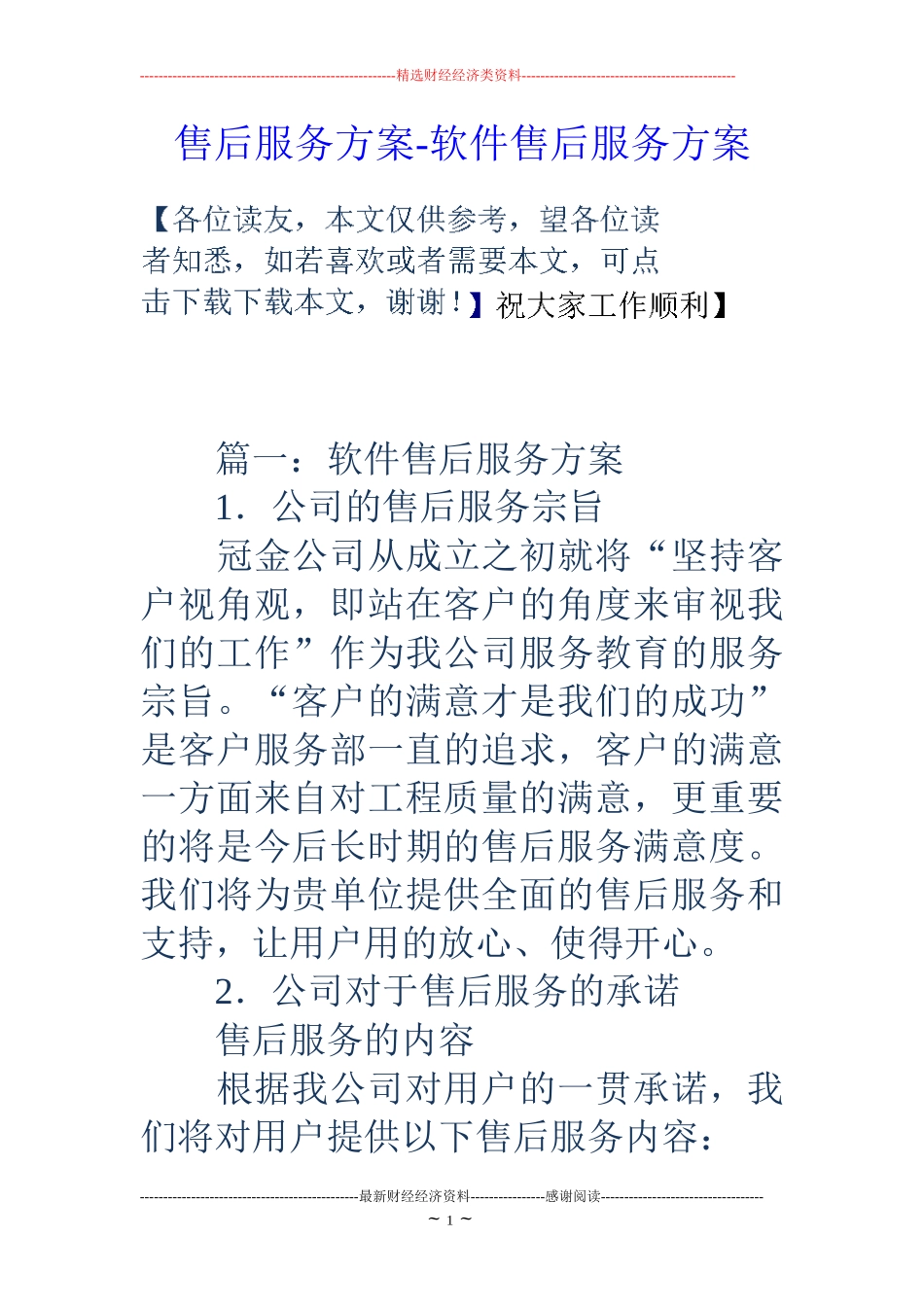 售后服务方案-软件售后服务方案_第1页