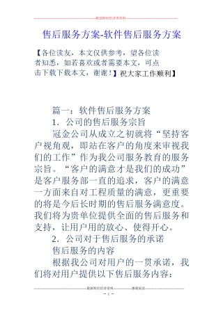 售后服务方案-软件售后服务方案