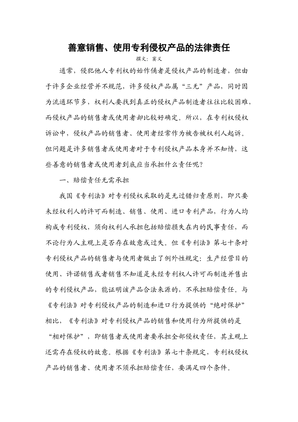 善意销售、使用专利侵权产品的法律责任_第1页