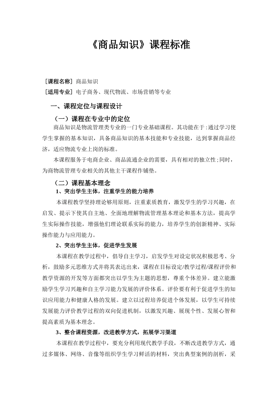 商品知识课程标准_第1页