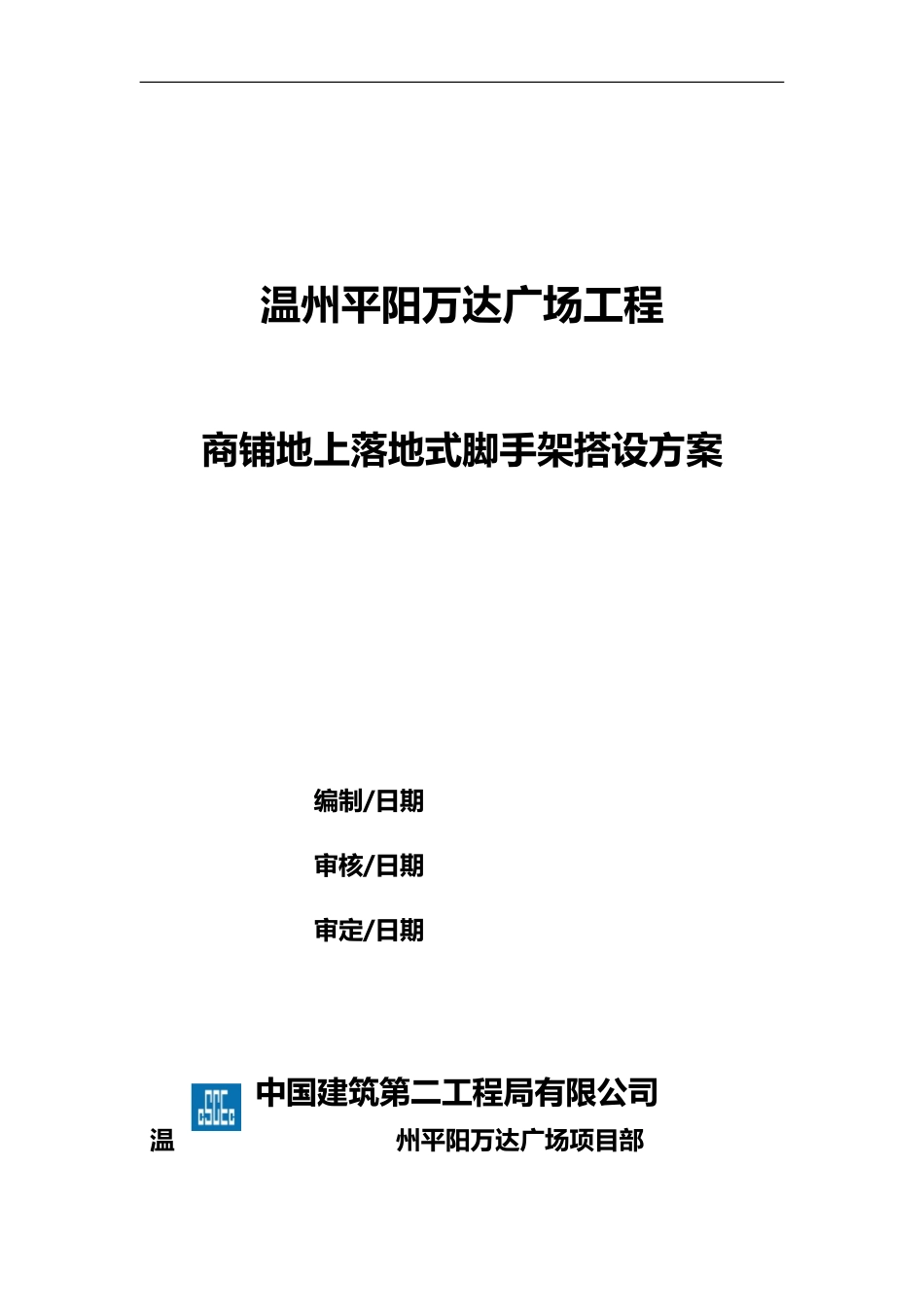 商铺地上落地式脚手架搭设方案_第1页