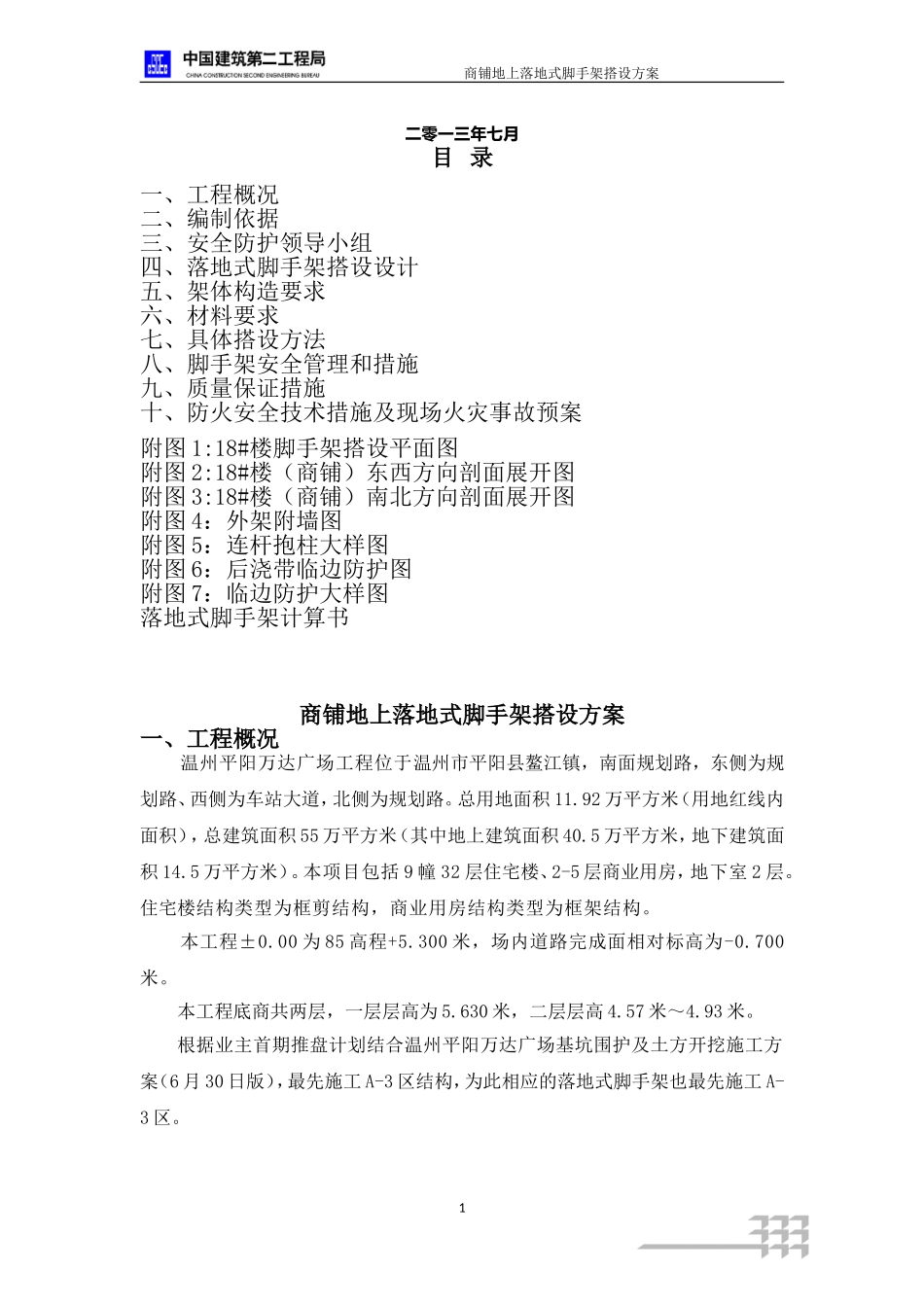 商铺地上落地式脚手架搭设方案_第2页