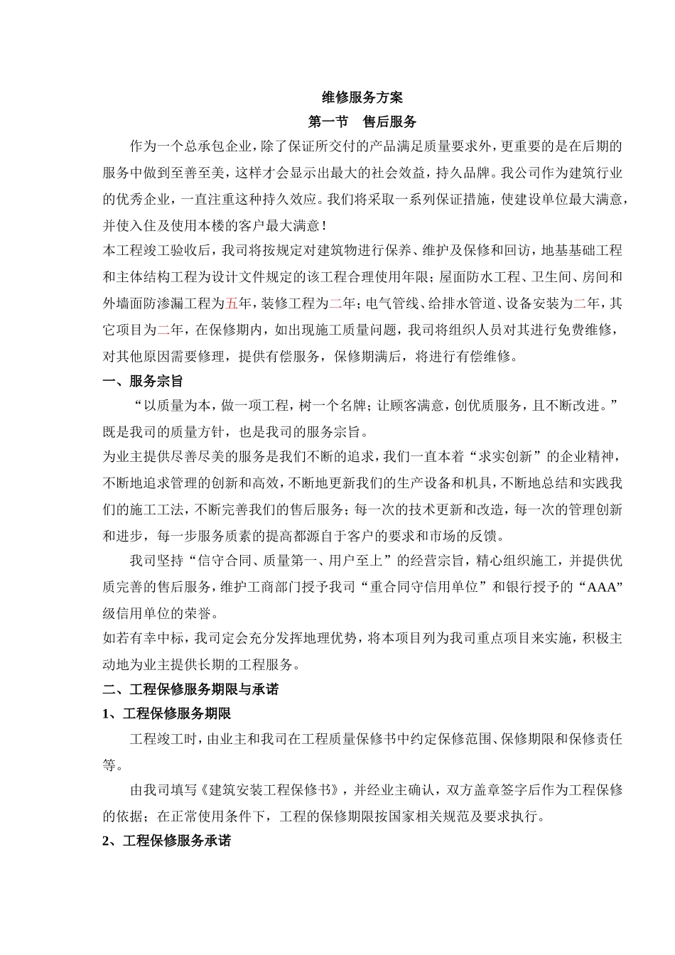 售后服务方案资料_第1页