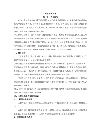 售后服务方案资料