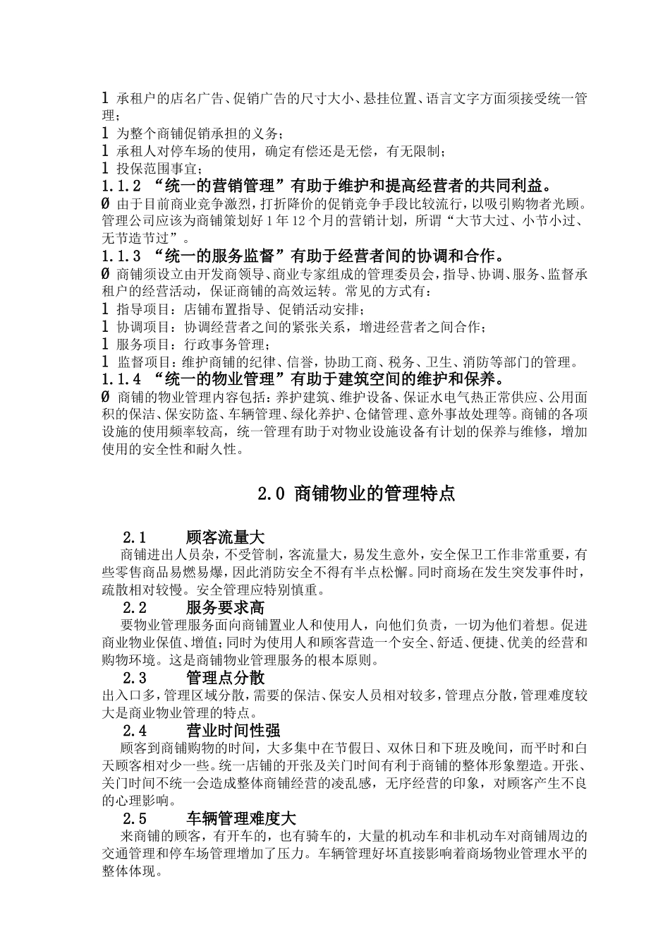 商铺的物业管理方案1_第2页