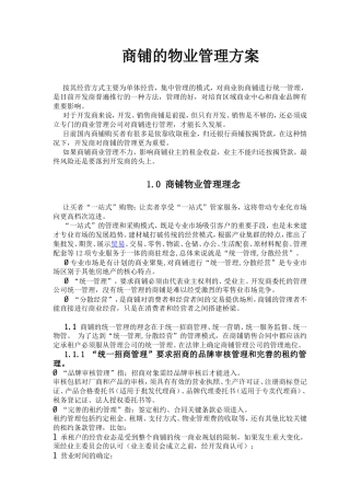 商铺的物业管理方案1