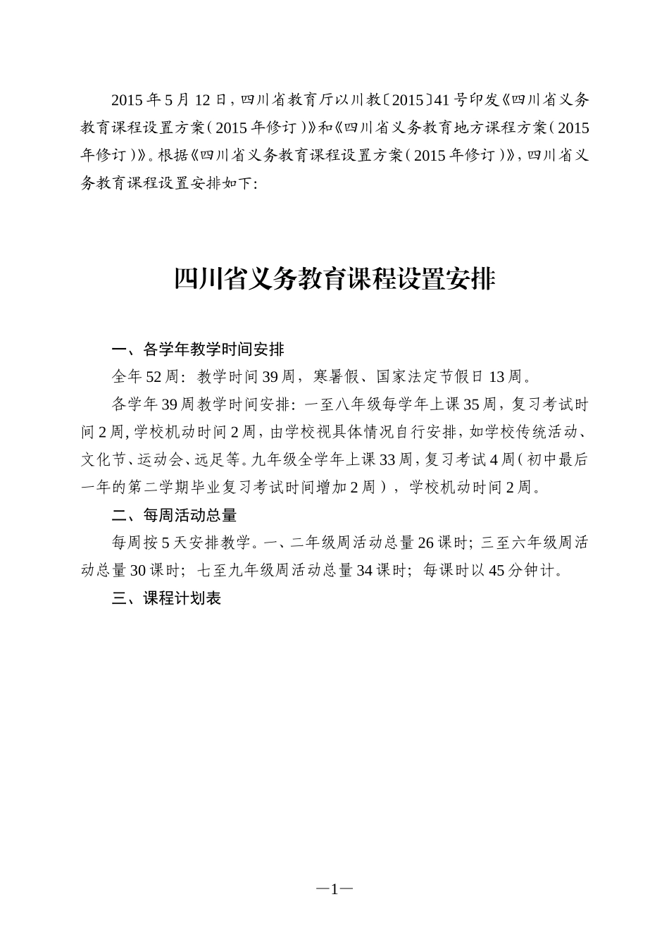 四川省义务教育课程计划表(2015年修订)_第1页
