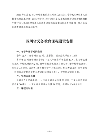 四川省义务教育课程计划表(2015年修订)
