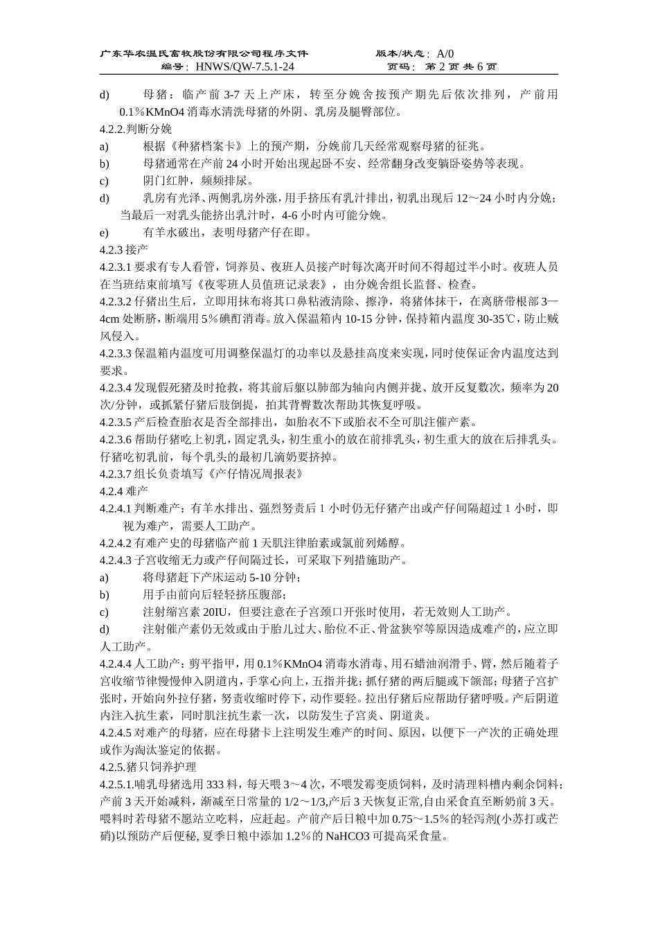 商品猪场分娩舍饲养作业指导书-1_第2页