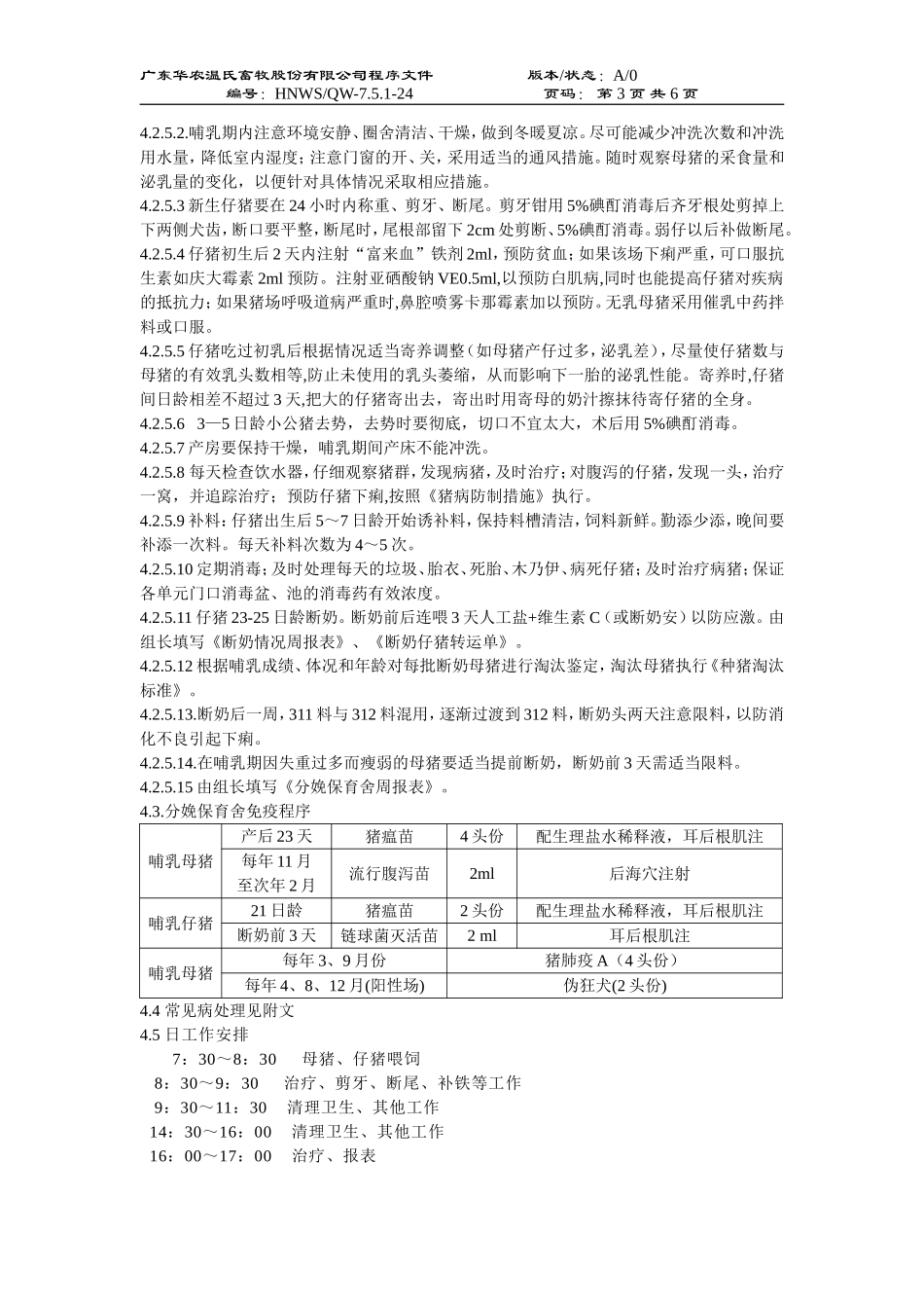 商品猪场分娩舍饲养作业指导书-1_第3页