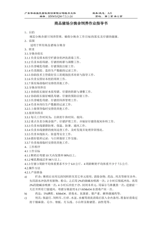 商品猪场分娩舍饲养作业指导书-1