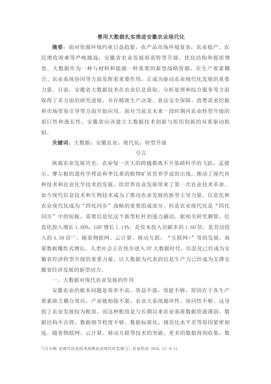 善用大数据扎实推进安徽农业现代化_第1页