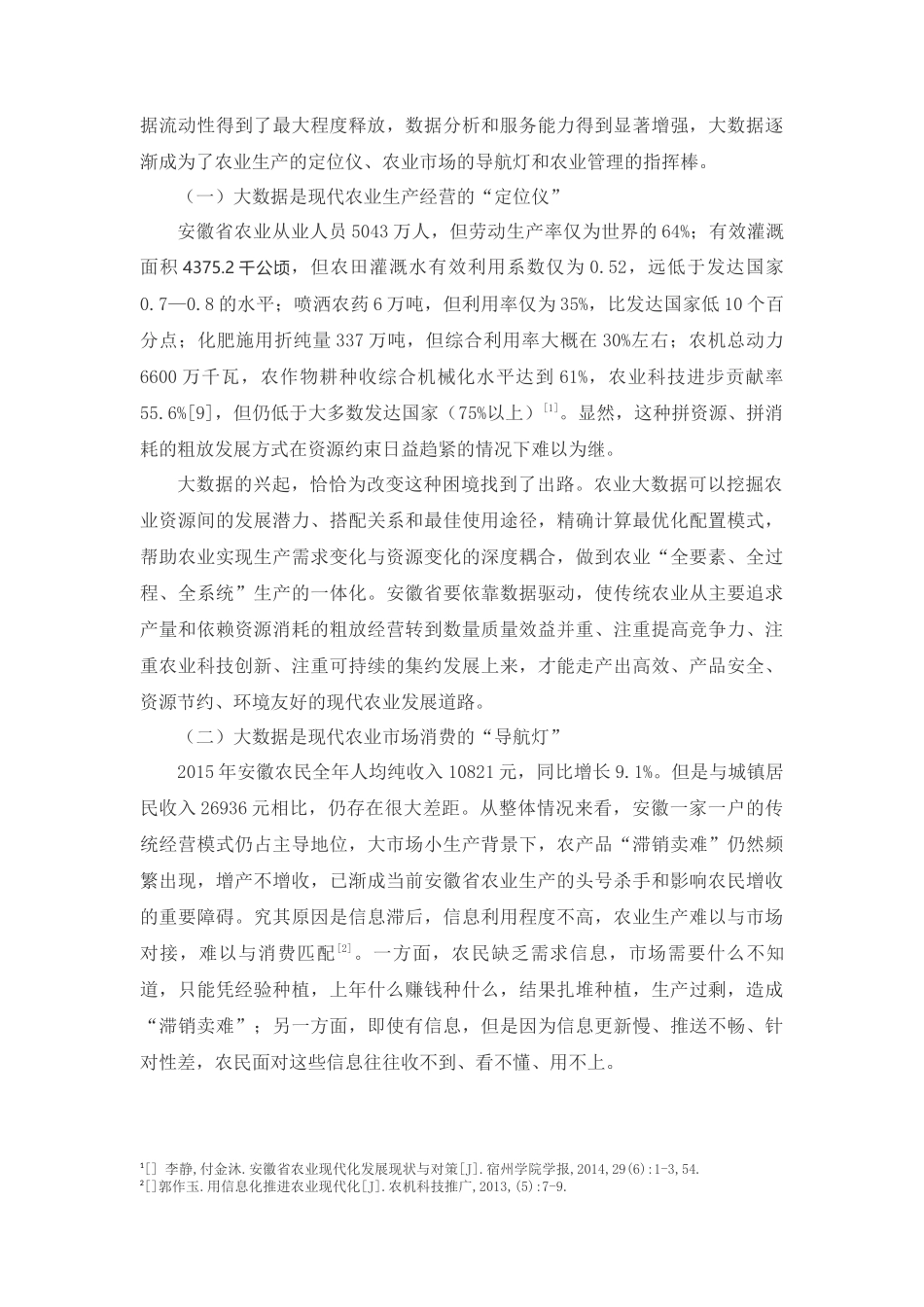 善用大数据扎实推进安徽农业现代化_第2页