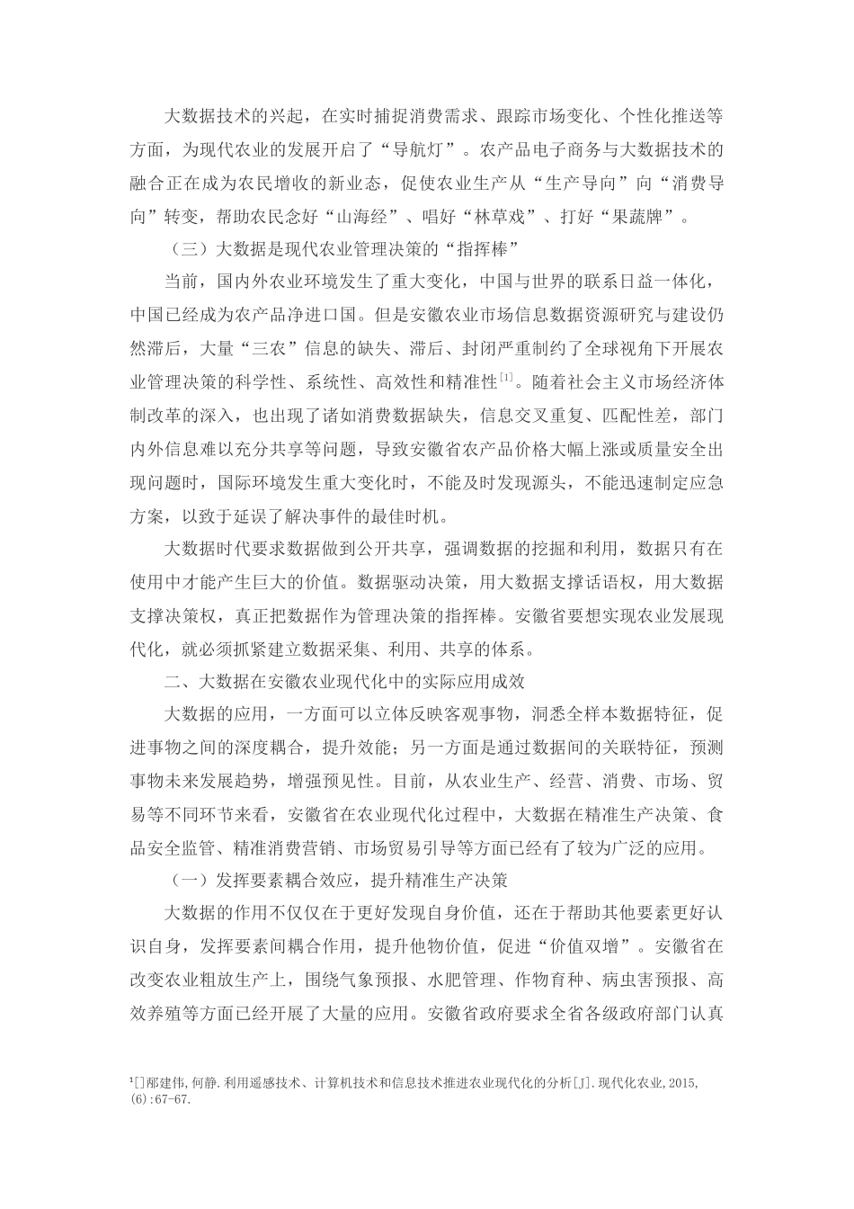 善用大数据扎实推进安徽农业现代化_第3页