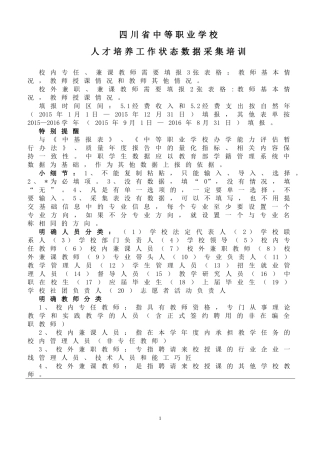 四川省中等职业学校人才培养工作状态数据采集培训资料