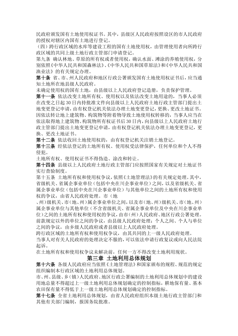 四川省-中国人民共和国土地管理法-实施办法_第2页
