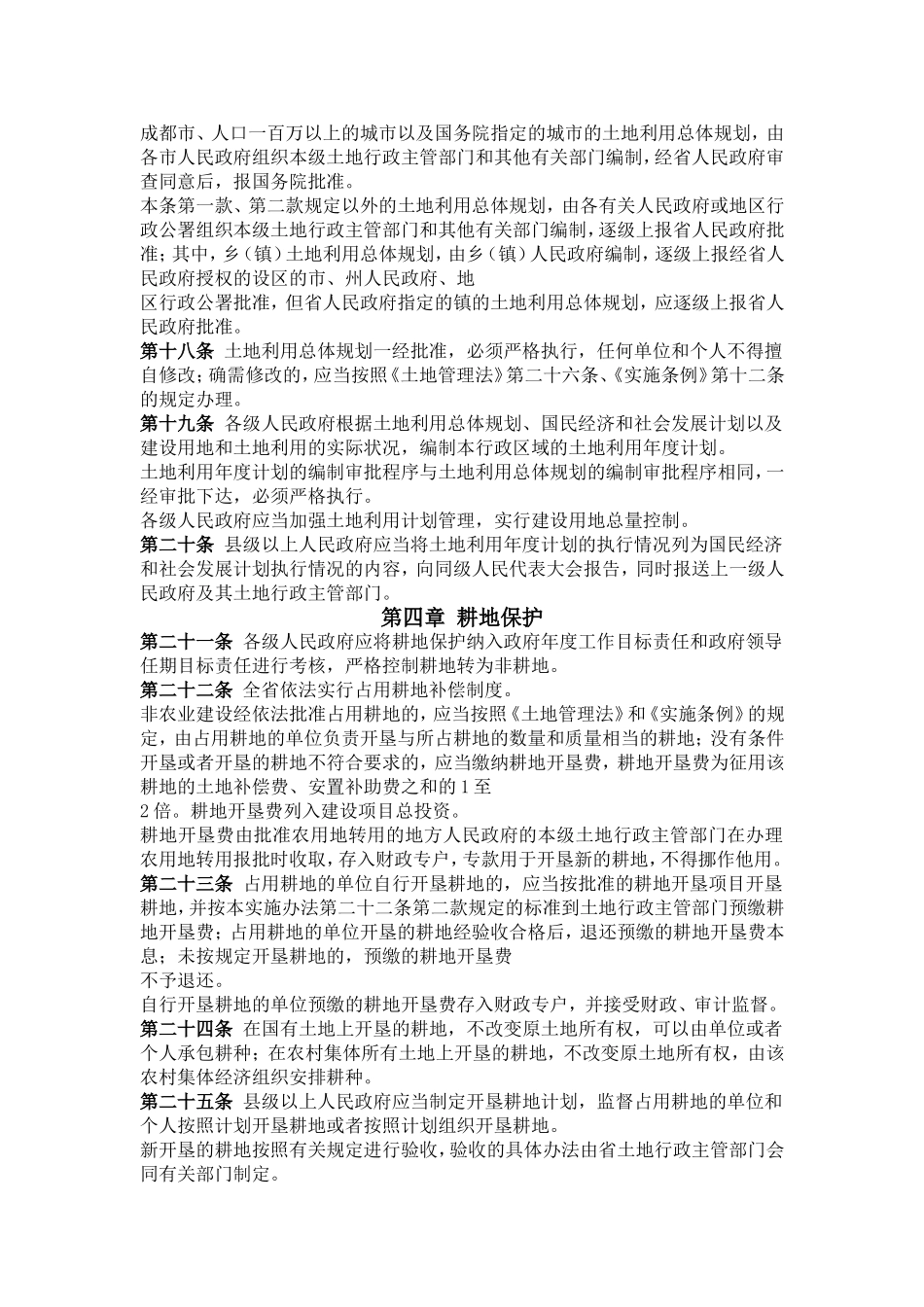 四川省-中国人民共和国土地管理法-实施办法_第3页