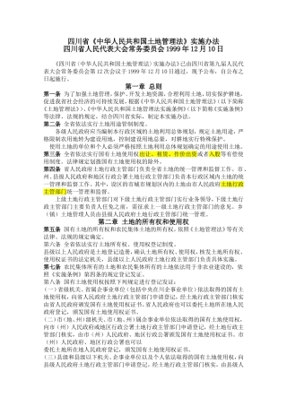 四川省-中国人民共和国土地管理法-实施办法