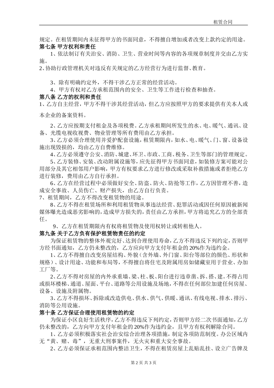 商铺店铺门面租赁合同范本有利于乙方_第2页