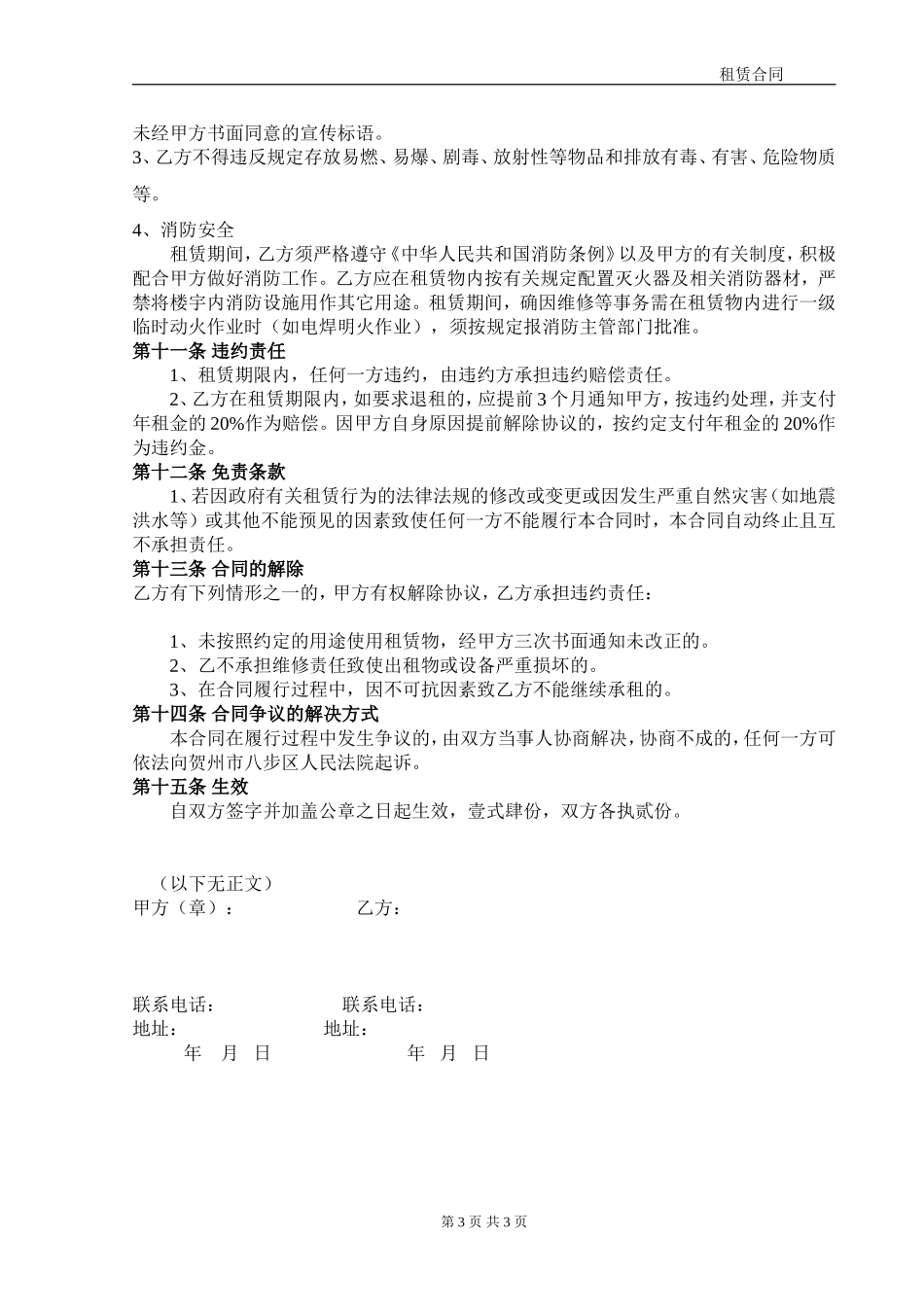 商铺店铺门面租赁合同范本有利于乙方_第3页