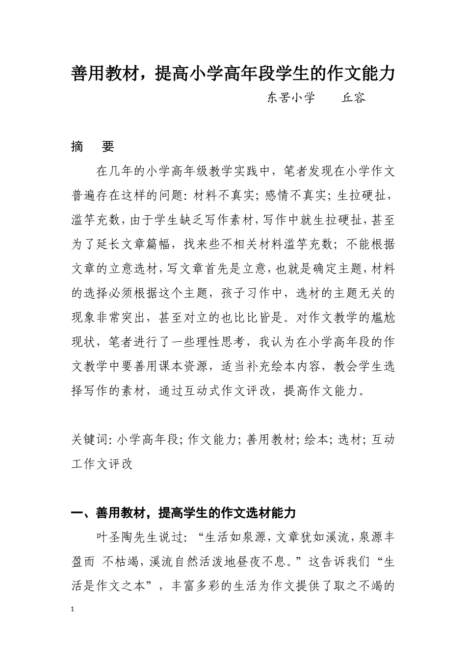 善用教材-提高小学高年段学生的作文能力-(丘容)_第1页