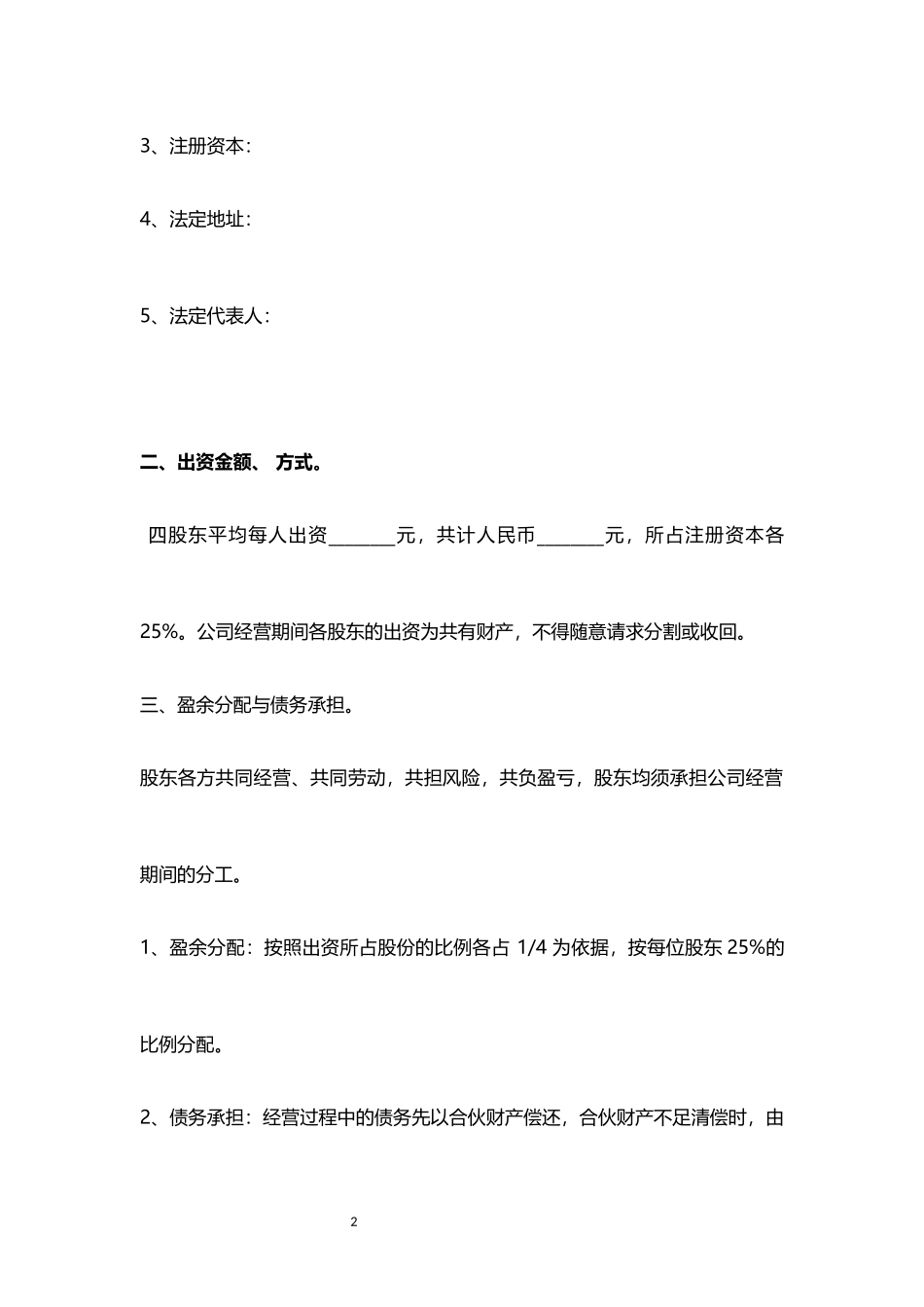 四人股东协议书_第2页