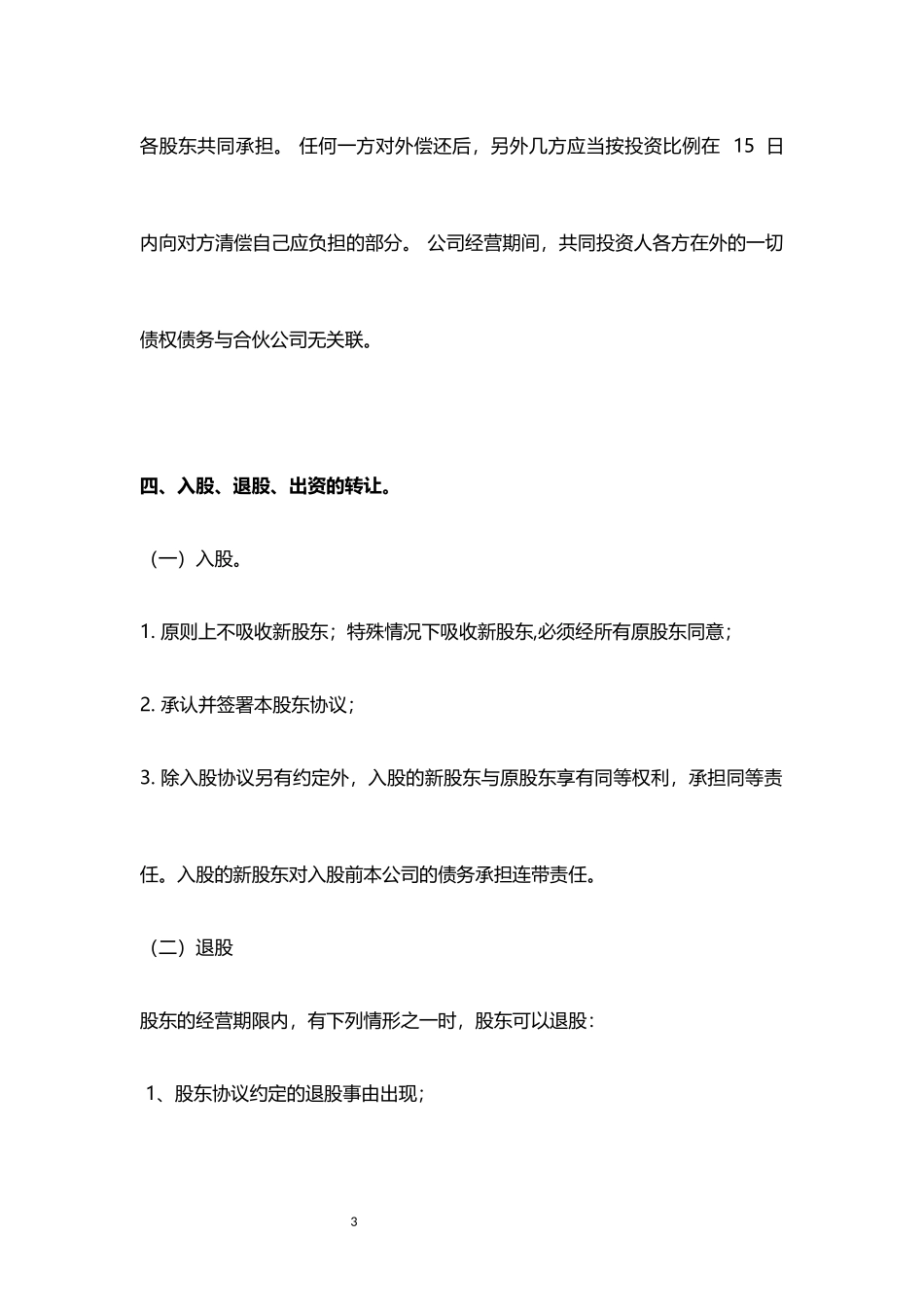 四人股东协议书_第3页