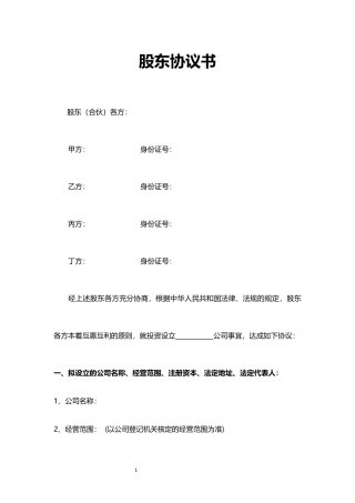四人股东协议书