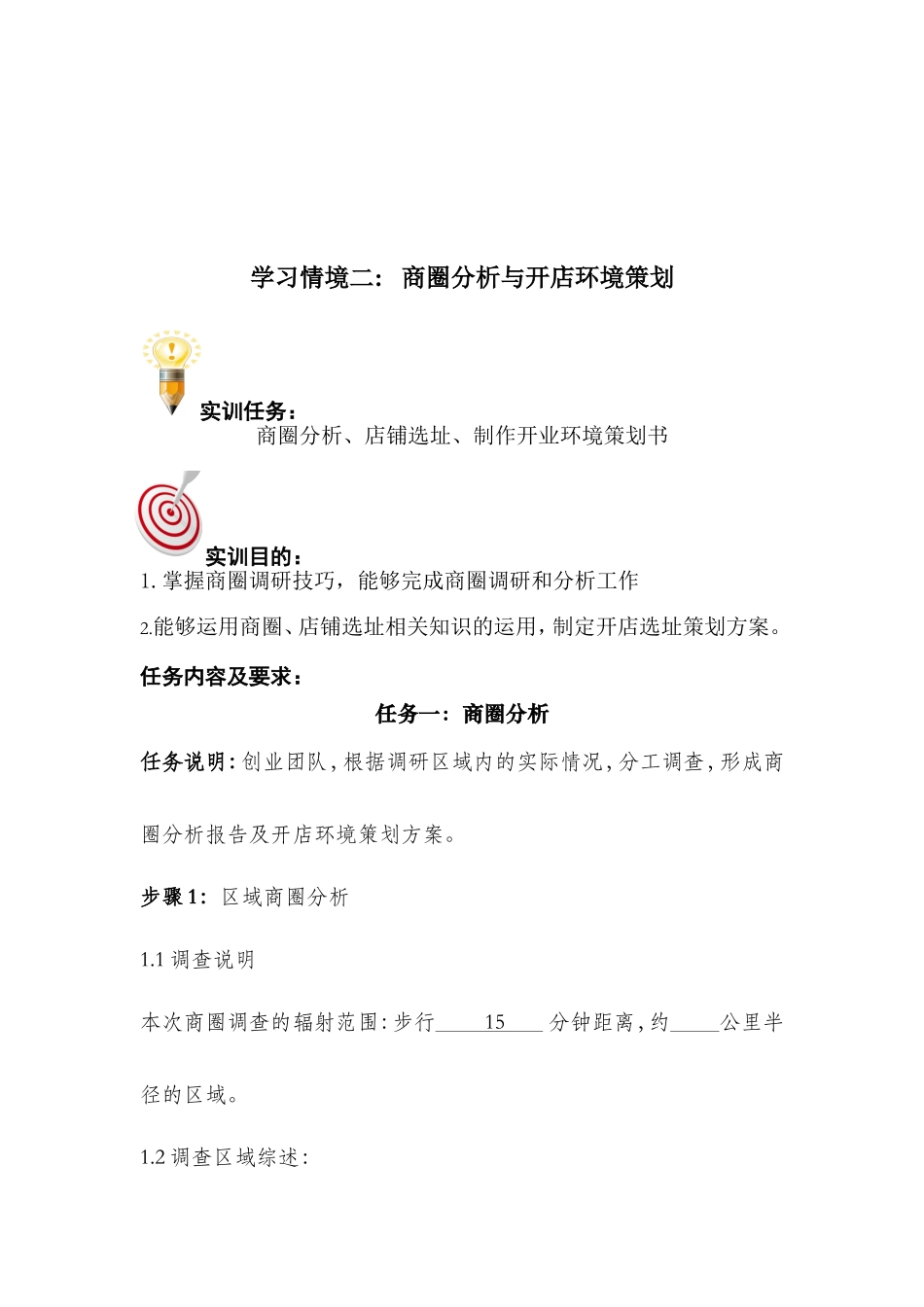 商圈分析与开店环境策划_第1页