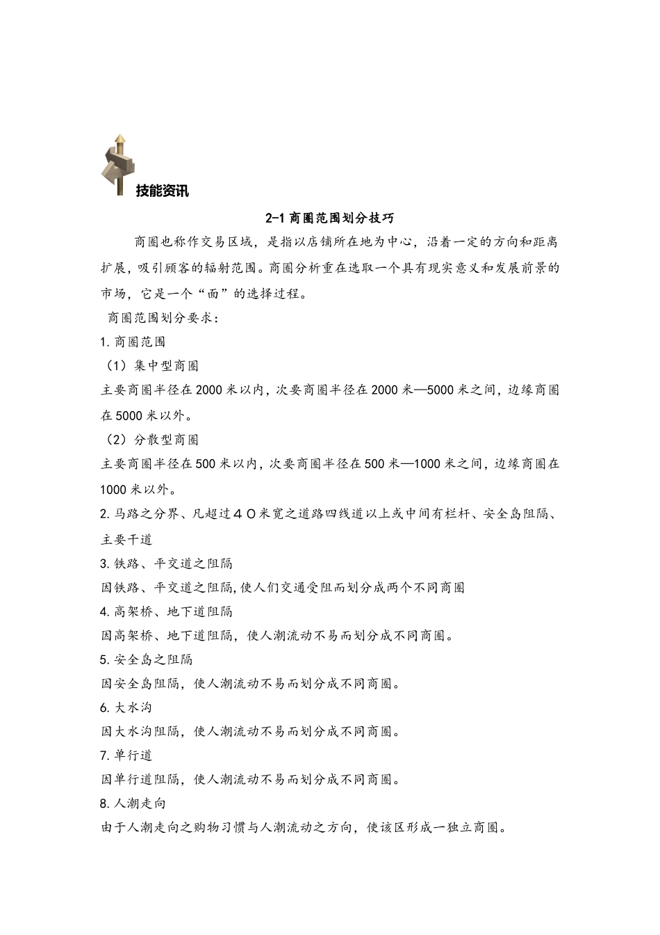 商圈分析与开店环境策划_第3页