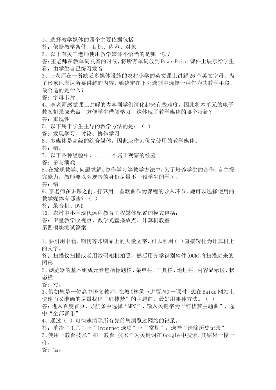 四川省中小学教师网络技术培训阅读测试答案_第2页