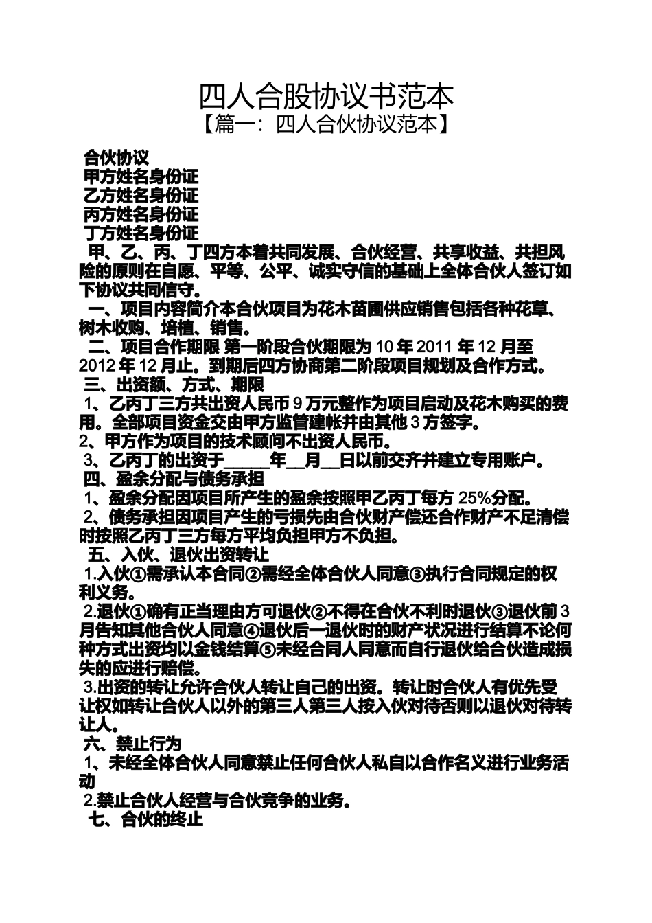 四人合股协议书范本_第1页