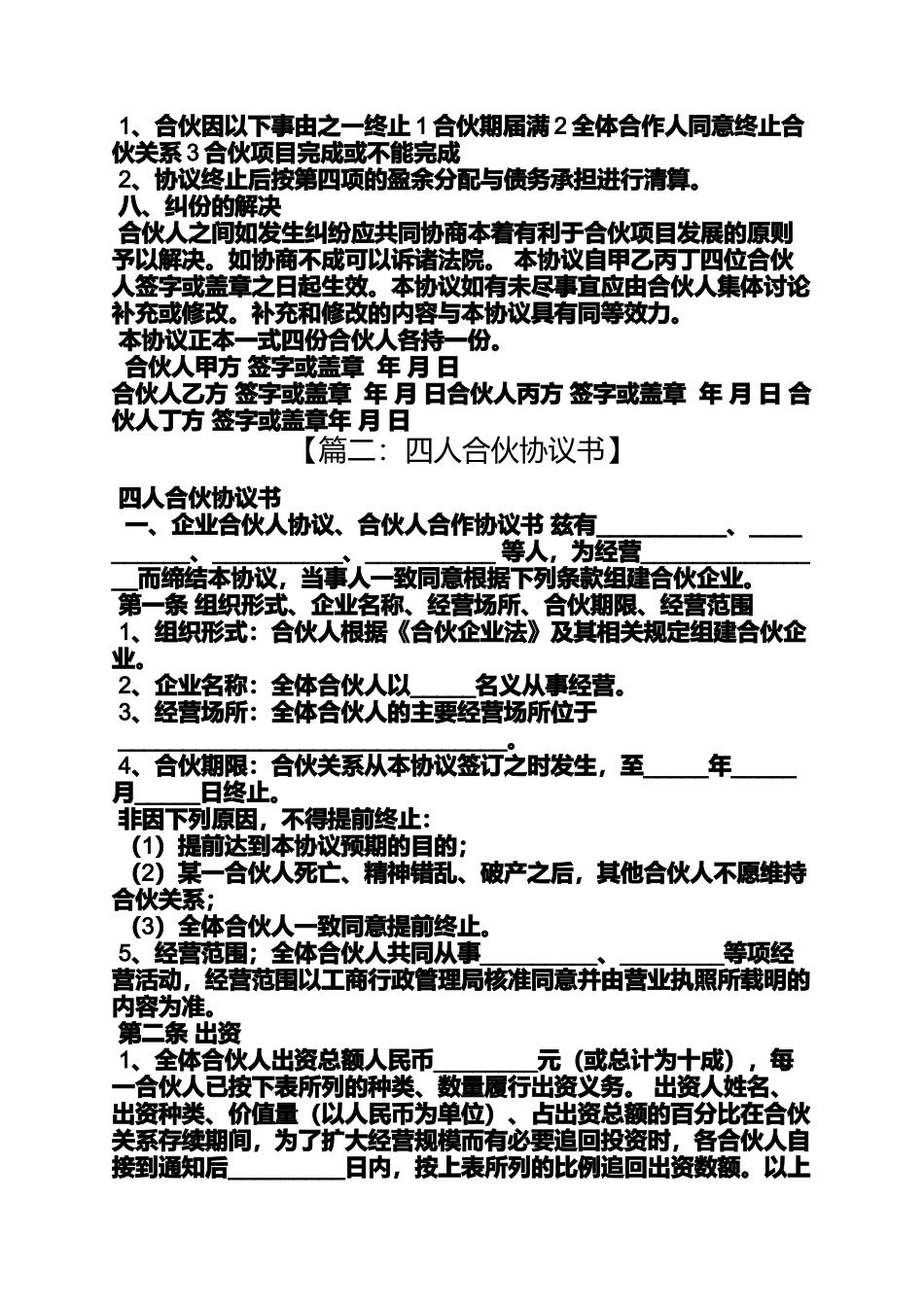 四人合股协议书范本_第2页