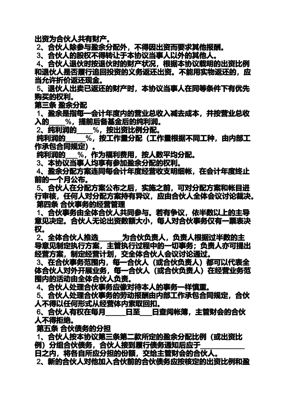 四人合股协议书范本_第3页
