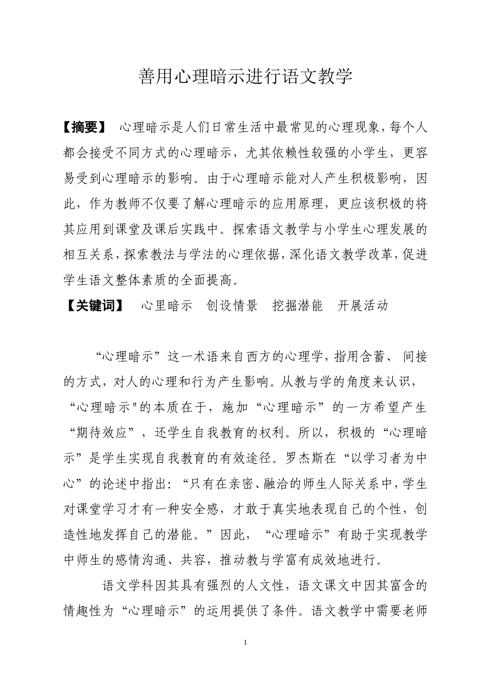 善用心理暗示进行语文教学_第1页